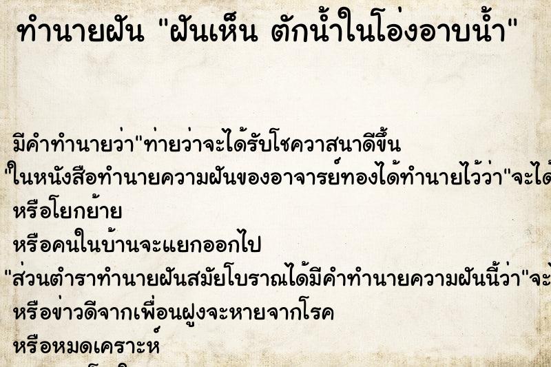 ทำนายฝันฝันเห็นตักน้ำในโอ่งอาบน้ำ ทำนายฝันทำนายฝันฝันเห็นตักน้ำในโอ่งอาบน้ำ
